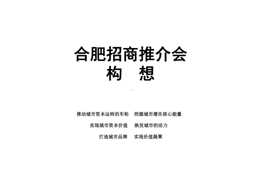 合肥招商推介会方案.ppt_第2页