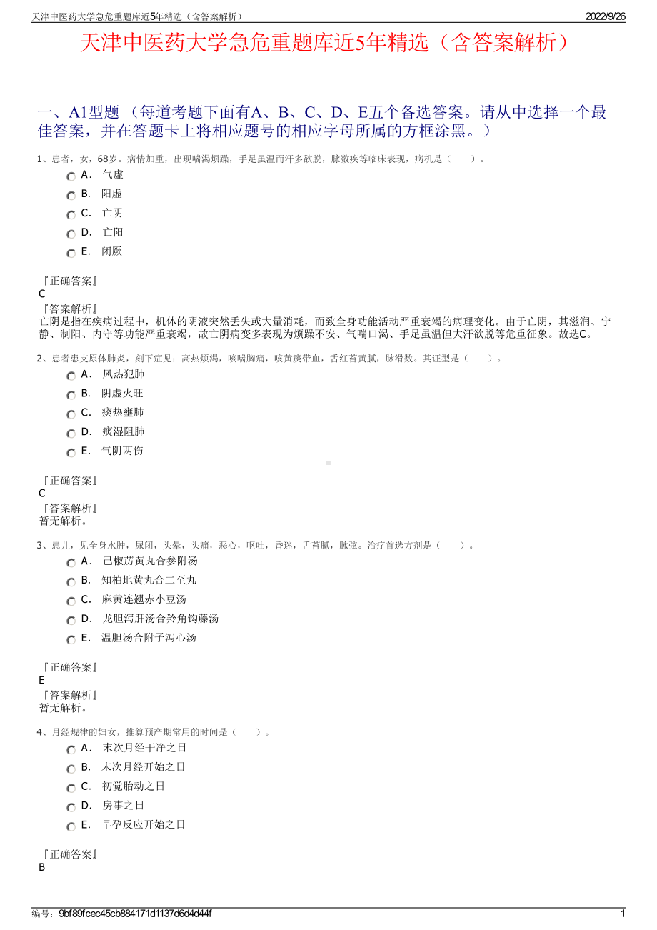 天津中医药大学急危重题库近5年精选（含答案解析）.pdf_第1页