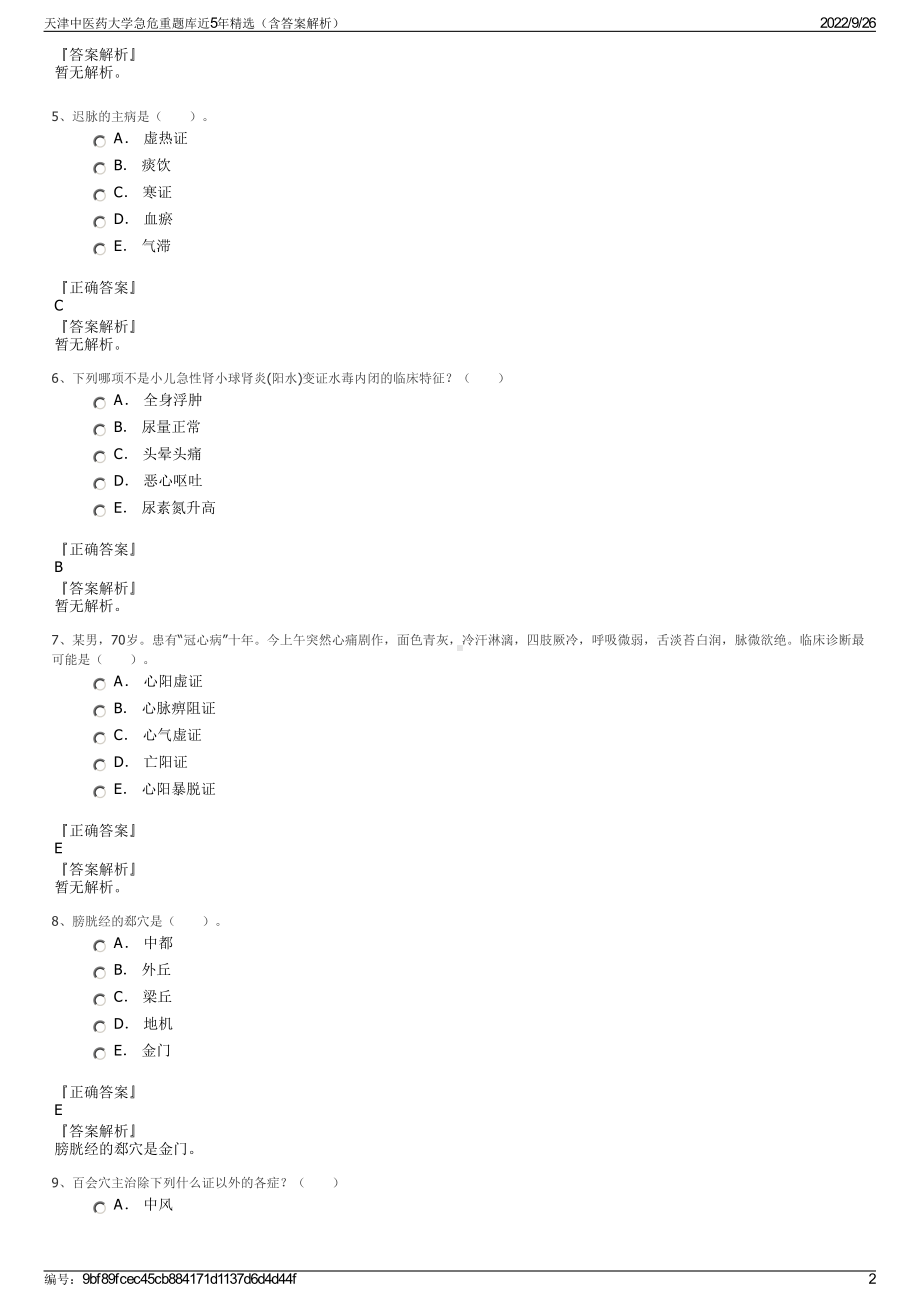 天津中医药大学急危重题库近5年精选（含答案解析）.pdf_第2页