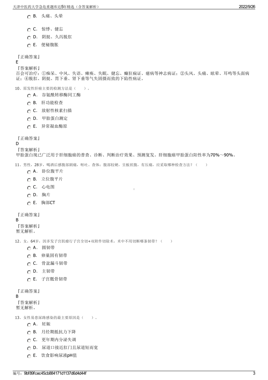 天津中医药大学急危重题库近5年精选（含答案解析）.pdf_第3页