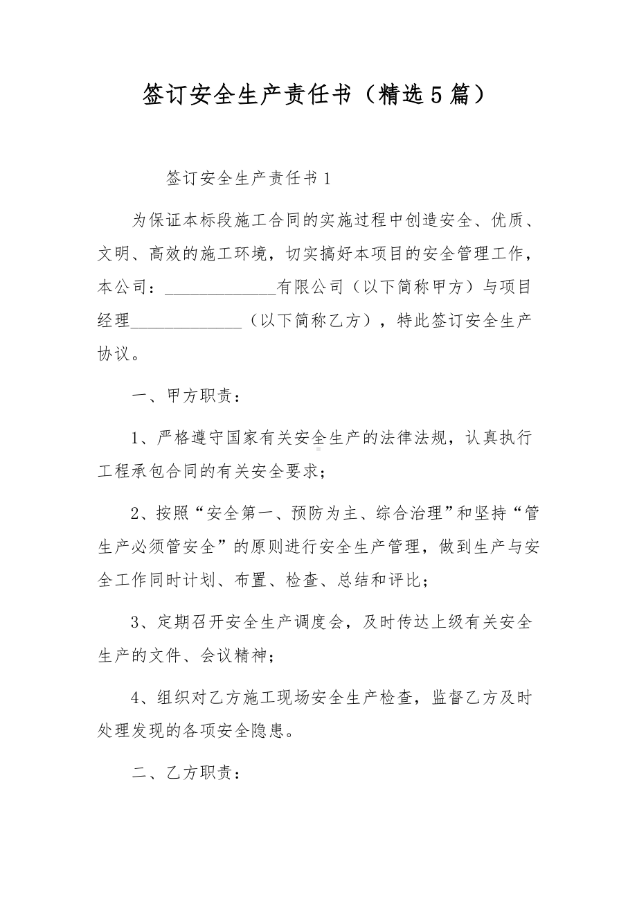 签订安全生产责任书（精选5篇）.docx_第1页