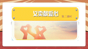 北师大版五年级劳动教育活动17《义卖献爱心》第2课时课件（定稿）.pptx