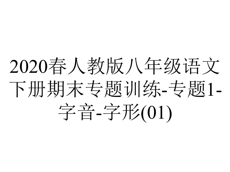 2020春人教版八年级语文下册期末专题训练专题1字音字形(01).ppt_第1页