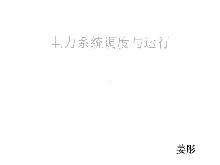 电力系统调度和自动化运行课件.ppt_第1页