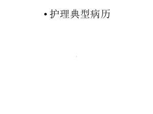 典型病例课件.pptx