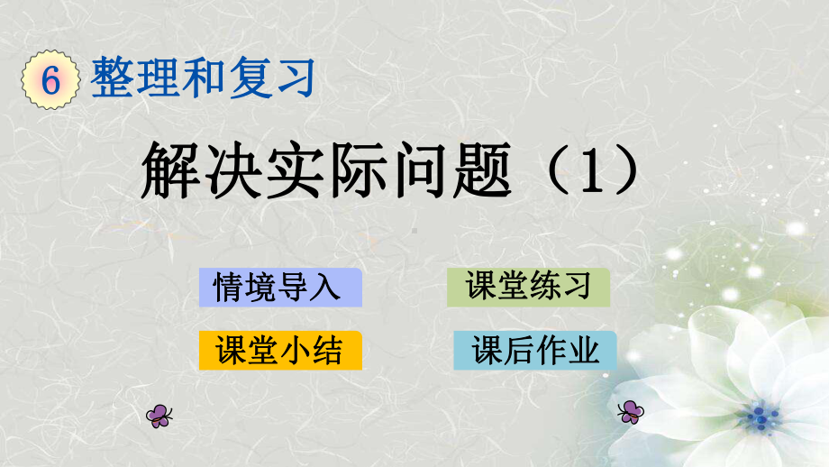 人教版数学六年级下册第六单元整理和复习《解决实际问题(1)》课件.pptx_第1页