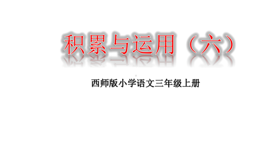 (赛课课件)西师大版三年级上册语文积累与运用(六)(共21张).ppt_第1页