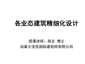 各业态建筑精细化设计课件.ppt