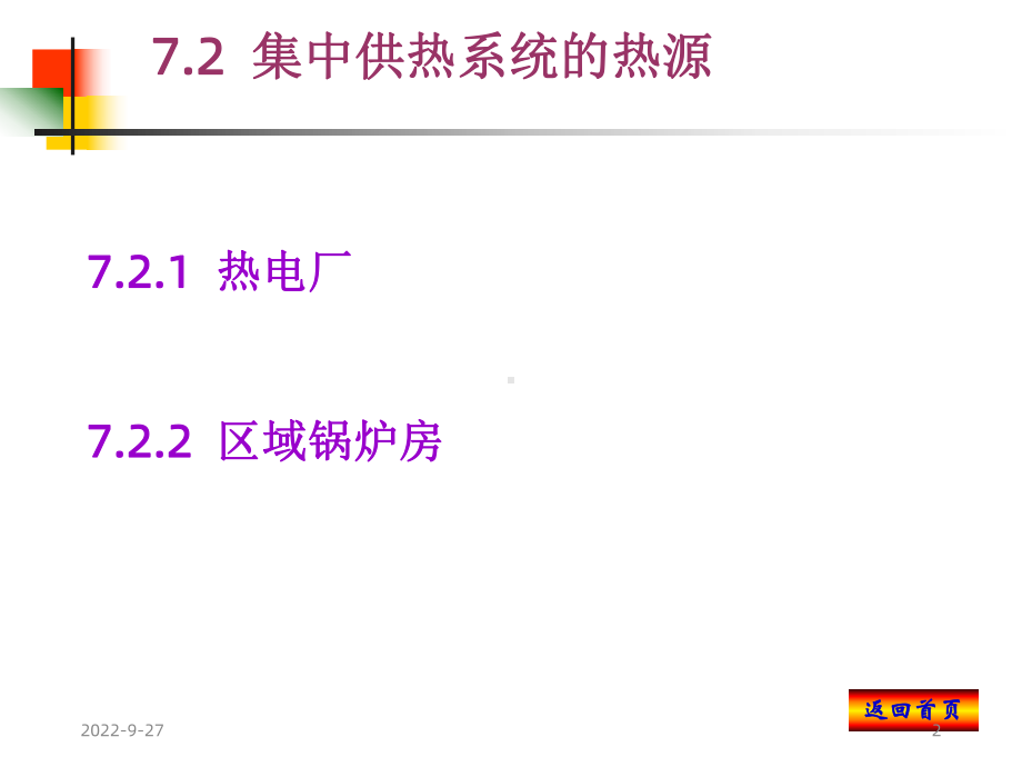 供热工程》第7章集中供热系统课件.ppt_第2页