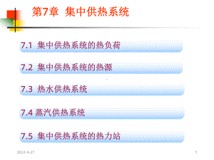 供热工程》第7章集中供热系统课件.ppt