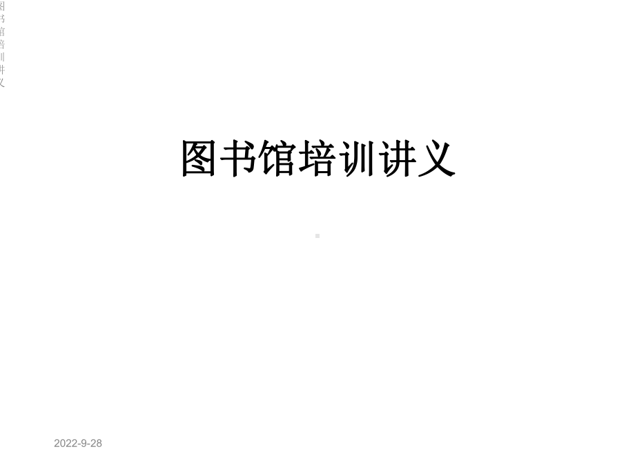 图书馆培训讲义课件.ppt_第1页