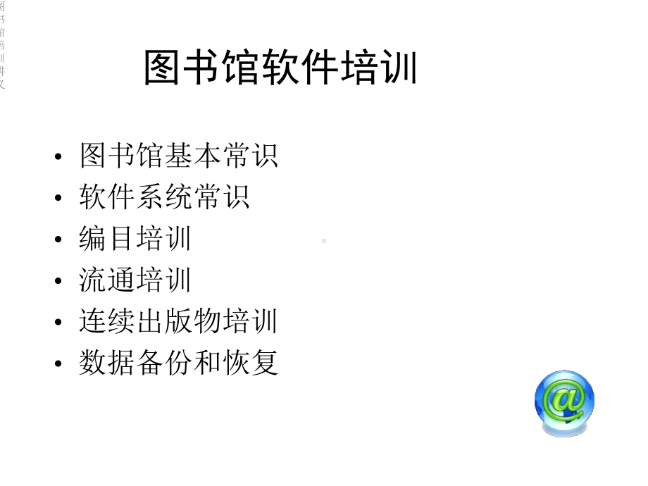 图书馆培训讲义课件.ppt_第2页