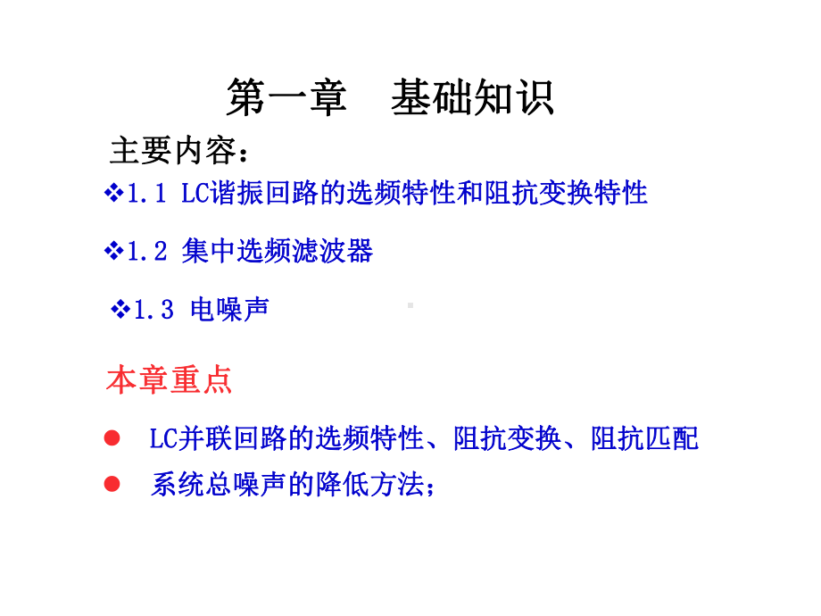 基础知识高频电子线路课件.ppt_第1页