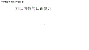 小学数学青岛版二年级下册万以内数的认识复习课件.pptx