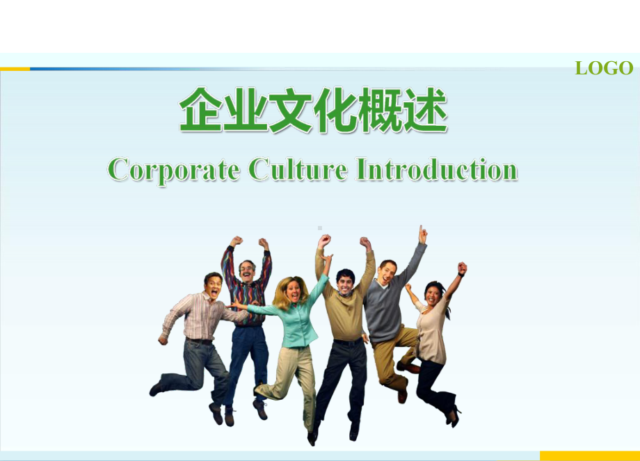 企业文化模板课件.ppt_第1页