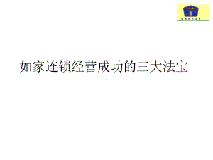 如家连锁经营成功的三大法宝课件.ppt