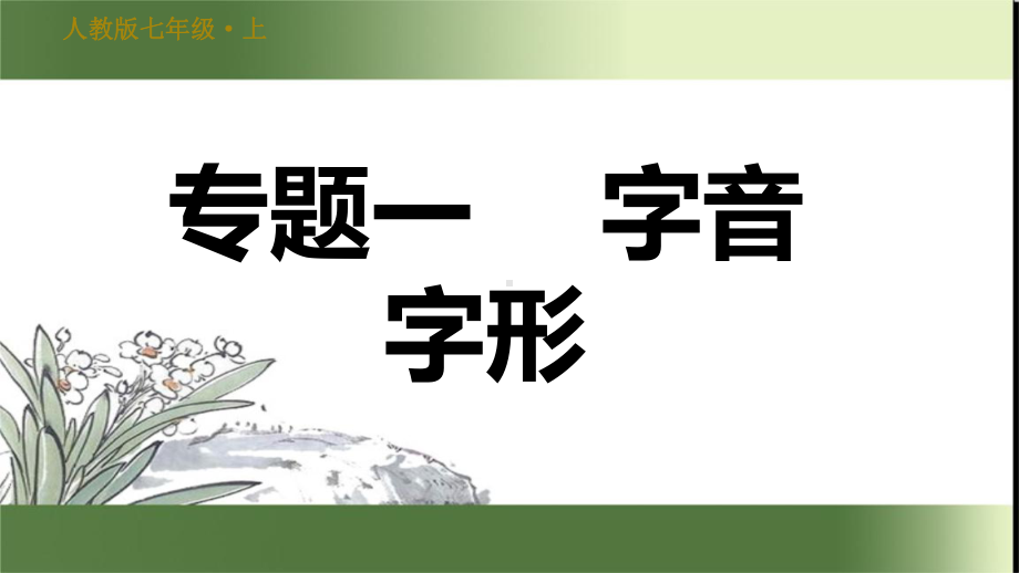 人教部编语文七年级上册期末专项复习专题一字音字形课件.ppt_第1页