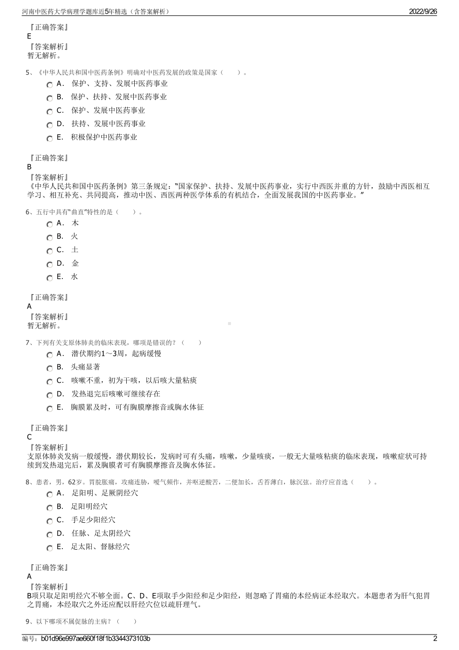 河南中医药大学病理学题库近5年精选（含答案解析）.pdf_第2页