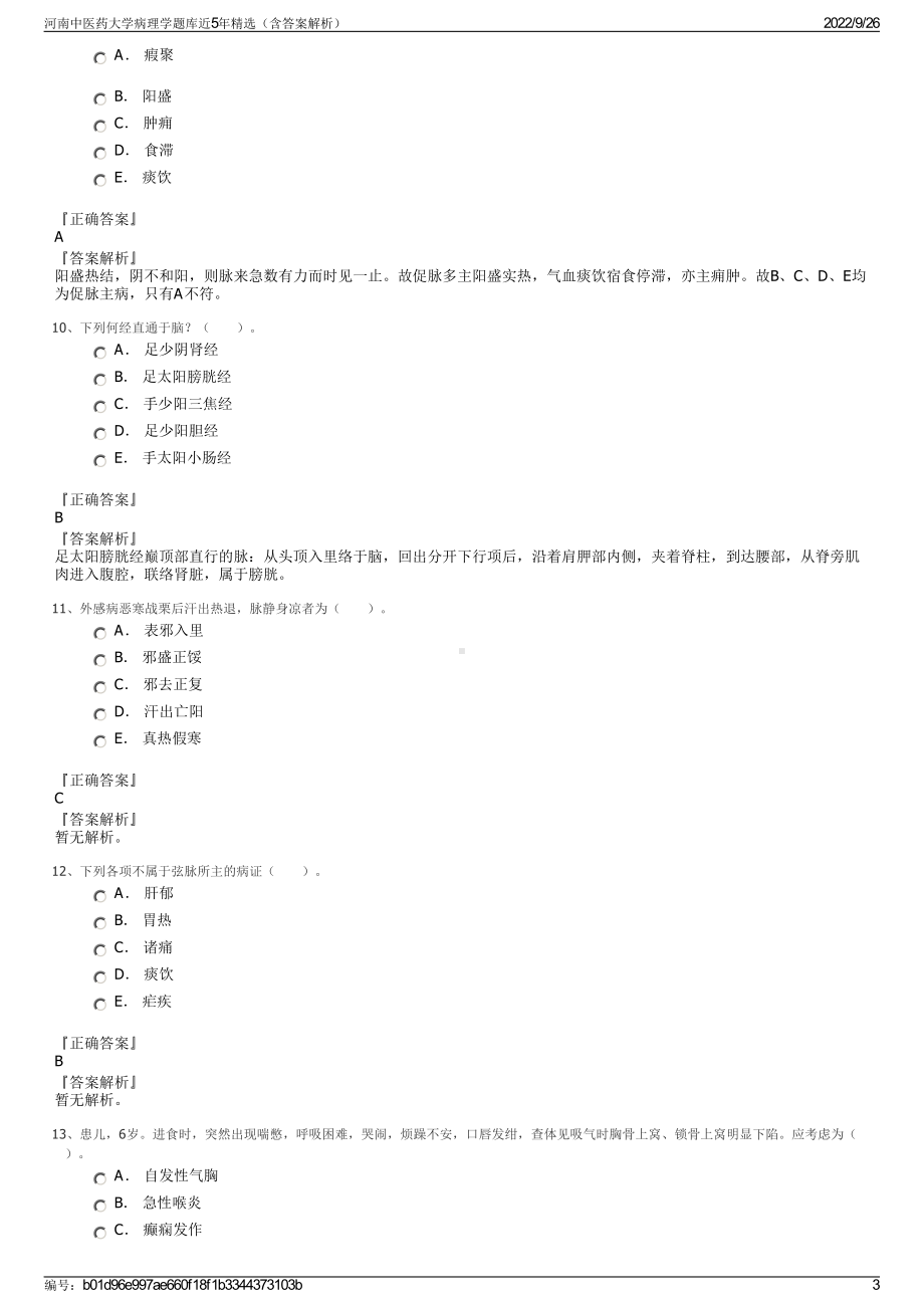 河南中医药大学病理学题库近5年精选（含答案解析）.pdf_第3页