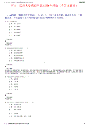 河南中医药大学病理学题库近5年精选（含答案解析）.pdf