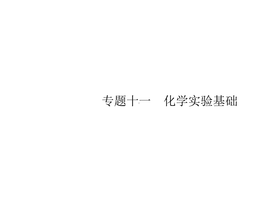 (天津专用)2020高考化学二轮复习专题11化学实验基础课件.pptx_第1页