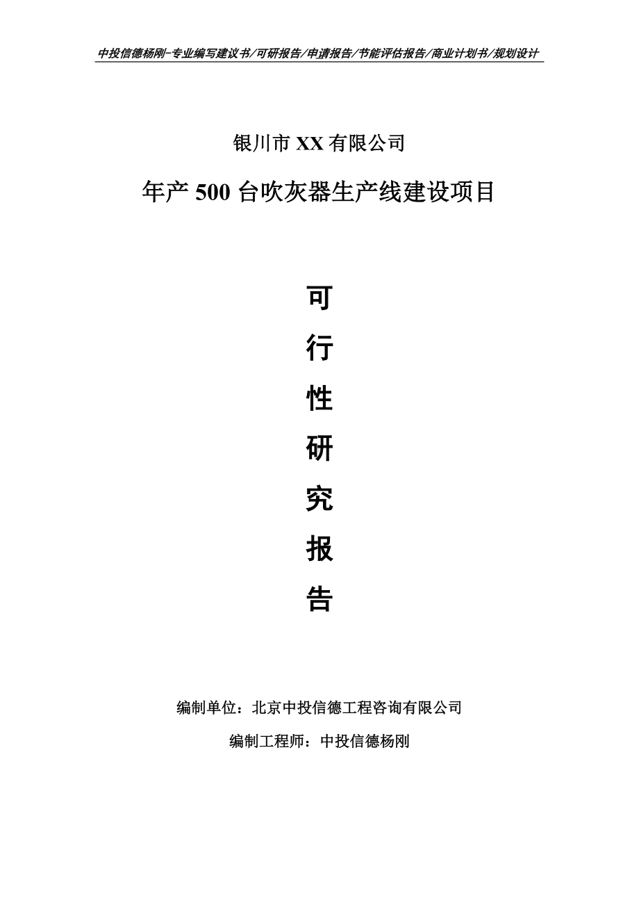 年产500台吹灰器生产项目可行性研究报告建议书.doc_第1页