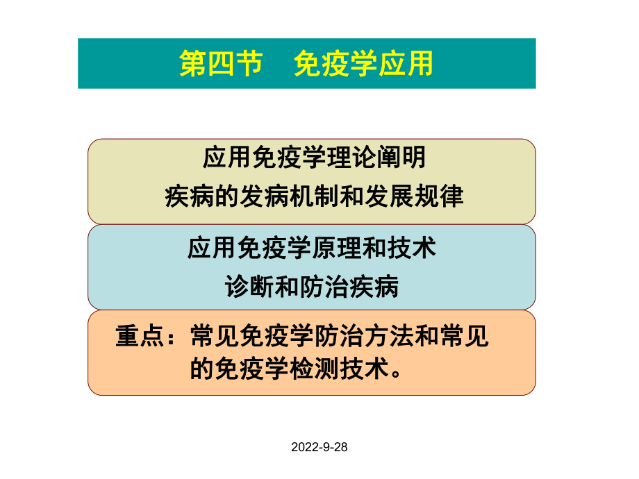 免疫学防治与诊断课件.ppt_第1页