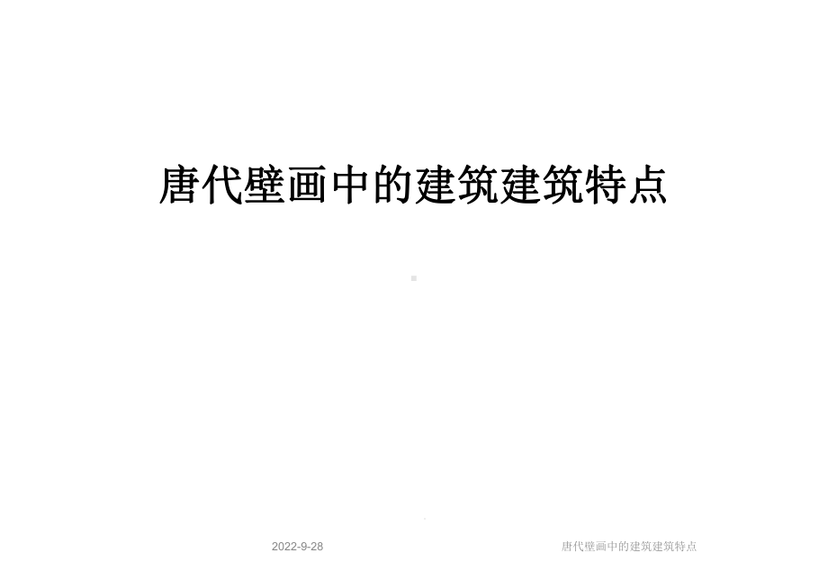 唐代壁画中的建筑建筑特点课件.ppt_第1页