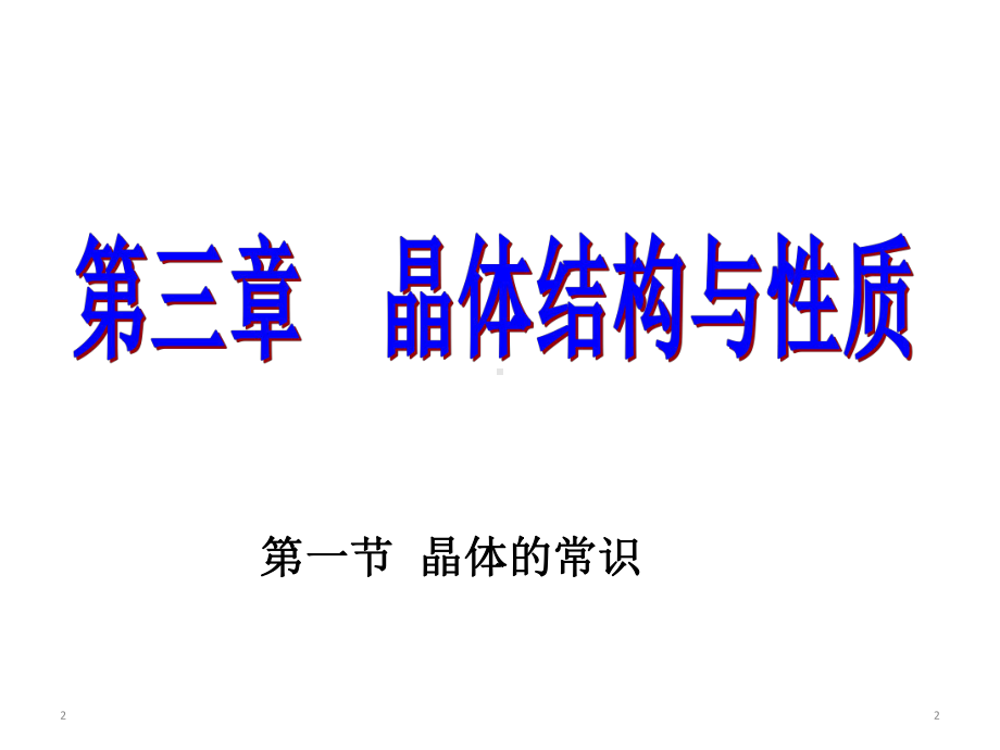 人教版高二化学选修3第三章第一节晶体的常识(共22张)课件.ppt_第2页