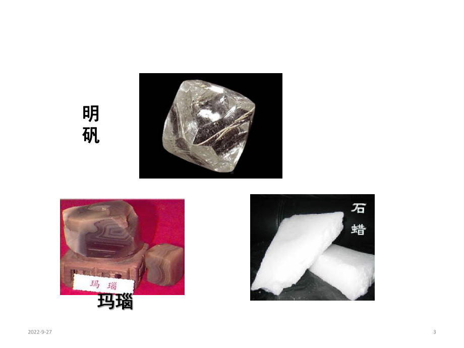 人教版高二化学选修3第三章第一节晶体的常识(共22张)课件.ppt_第3页