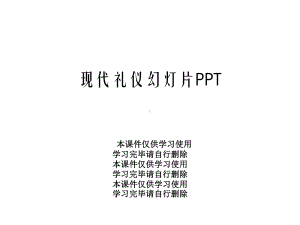 现代礼仪幻灯片课件.ppt