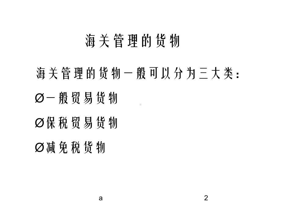 海关对一般贸易货物进出口企业的稽查课件.ppt_第2页