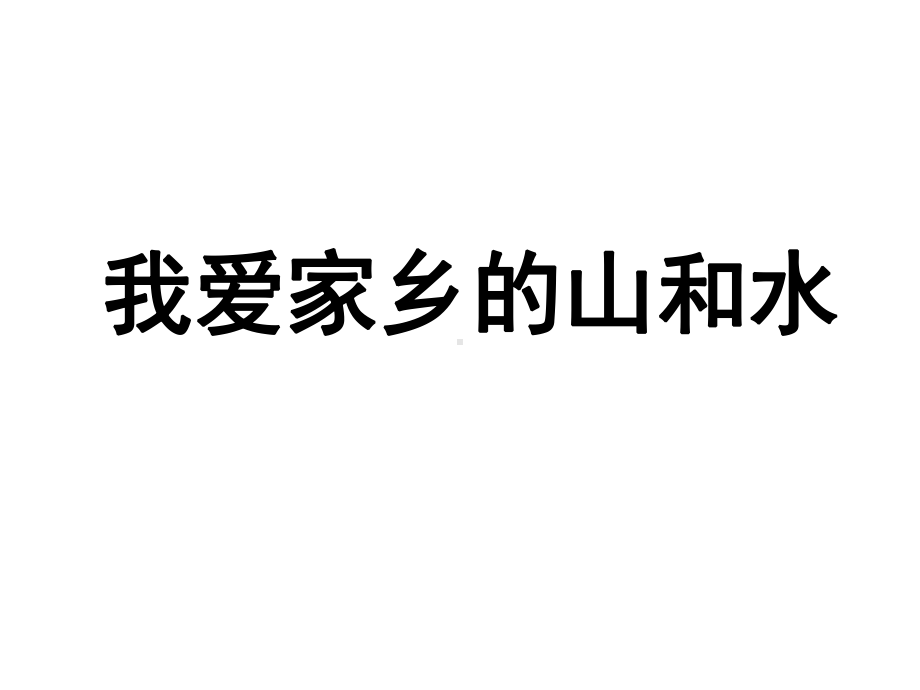 我爱家乡山和水课件.ppt_第1页