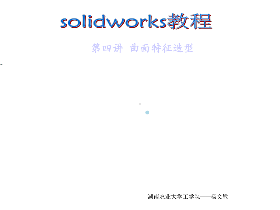 Solidworks曲面造型教程课件.ppt_第1页