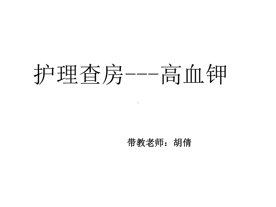 护理查房高血钾课件.ppt_第1页