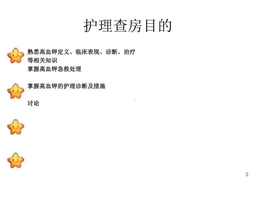 护理查房高血钾课件.ppt_第2页