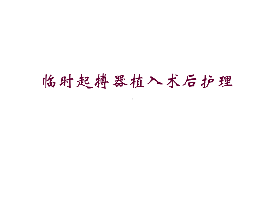 心脏临时起搏器术后护理精选课件.ppt_第1页