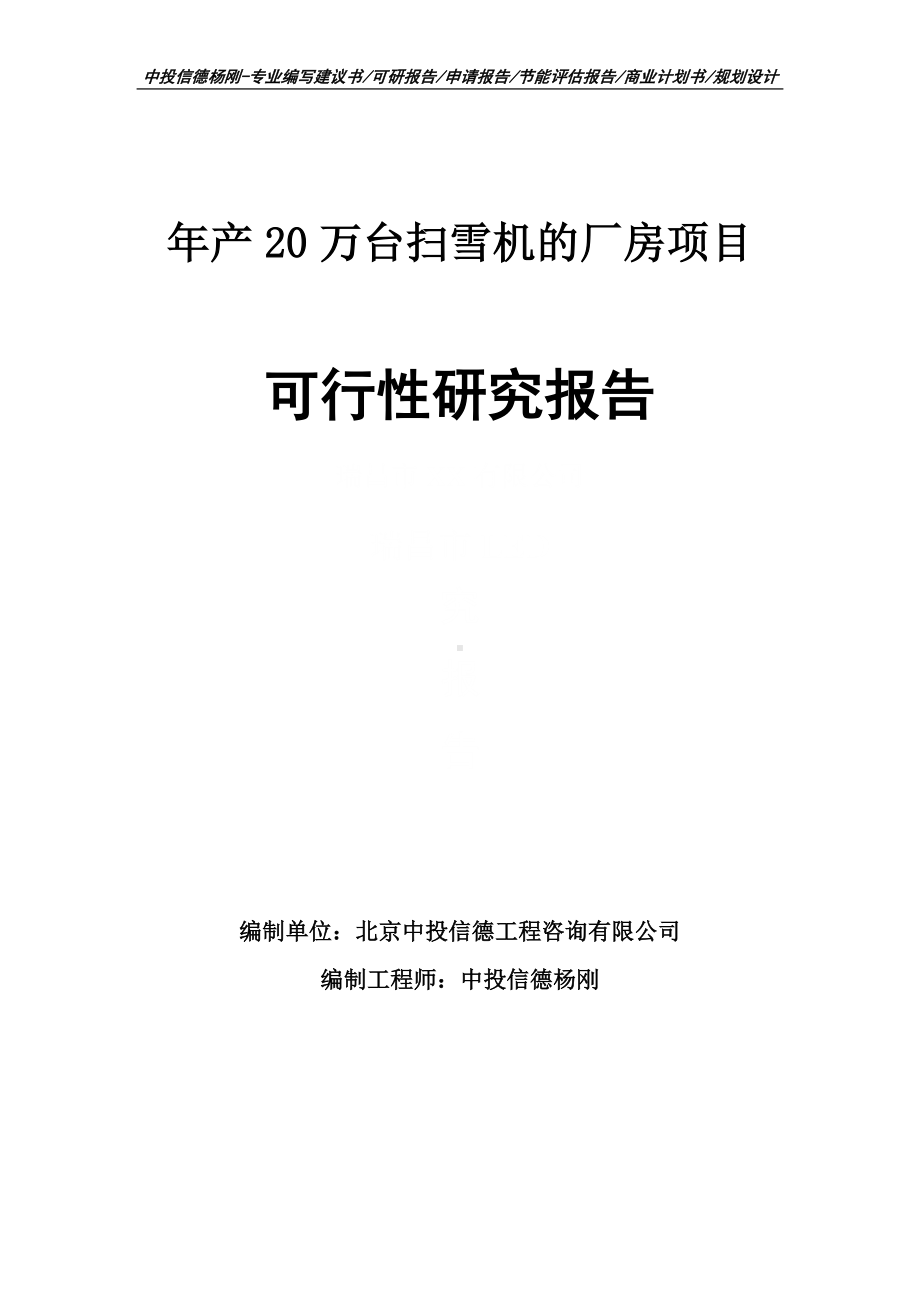 年产20万台扫雪机的厂房项目可行性研究报告申请备案.doc_第1页