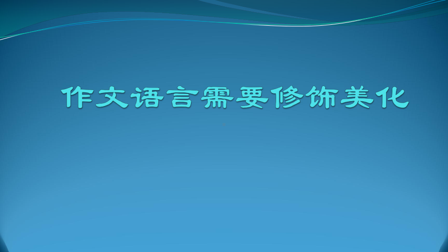 作文语言需要修饰美化课件.pptx_第1页