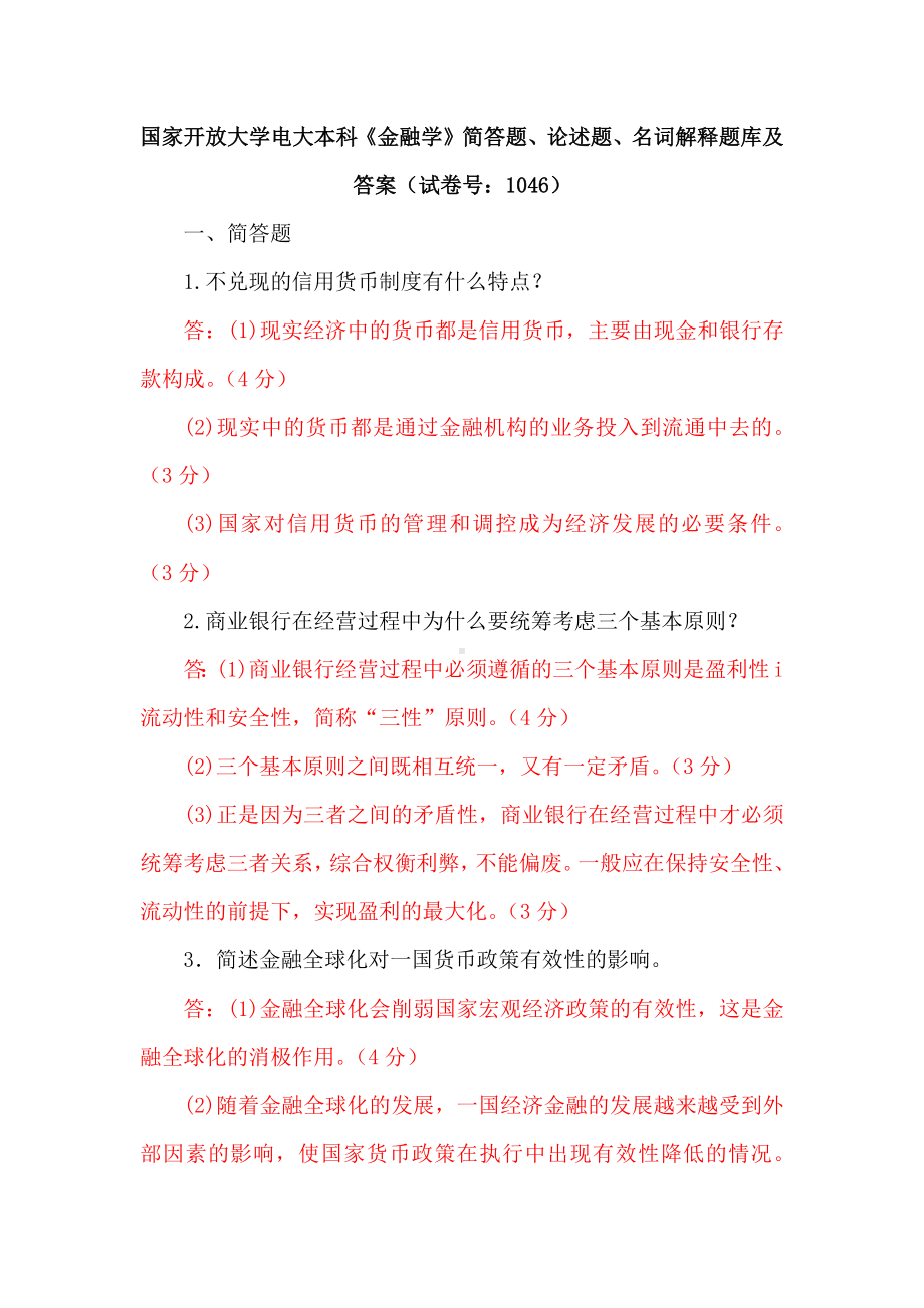 国家开放大学电大本科《金融学》简答题、论述题、名词解释题库及答案（试卷号：1046）.docx_第1页