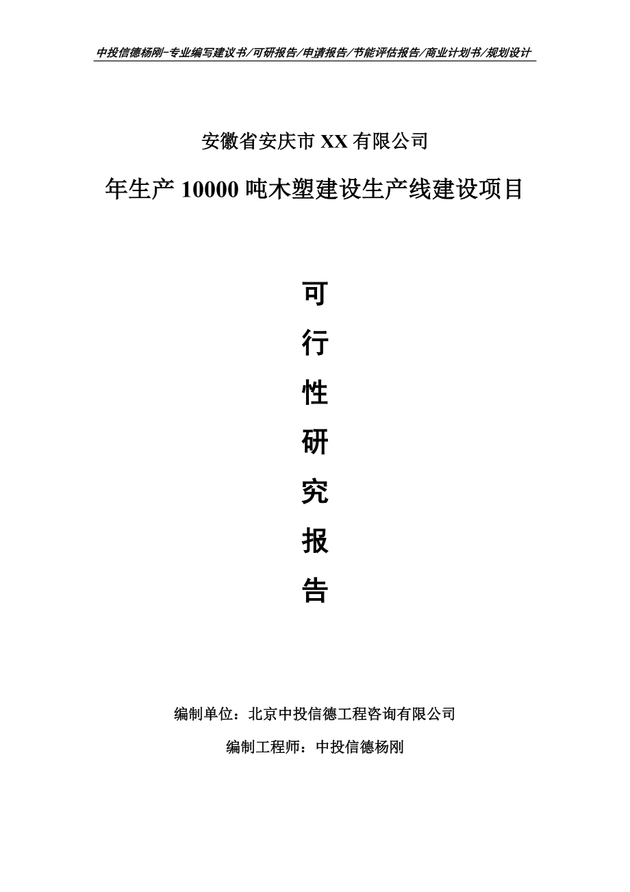 年生产10000吨木塑建设可行性研究报告申请报告.doc_第1页