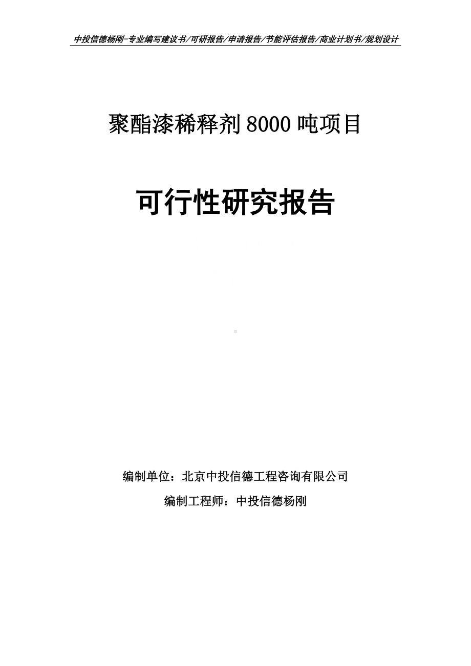 聚酯漆稀释剂8000吨项目可行性研究报告建议书申请立项.doc_第1页