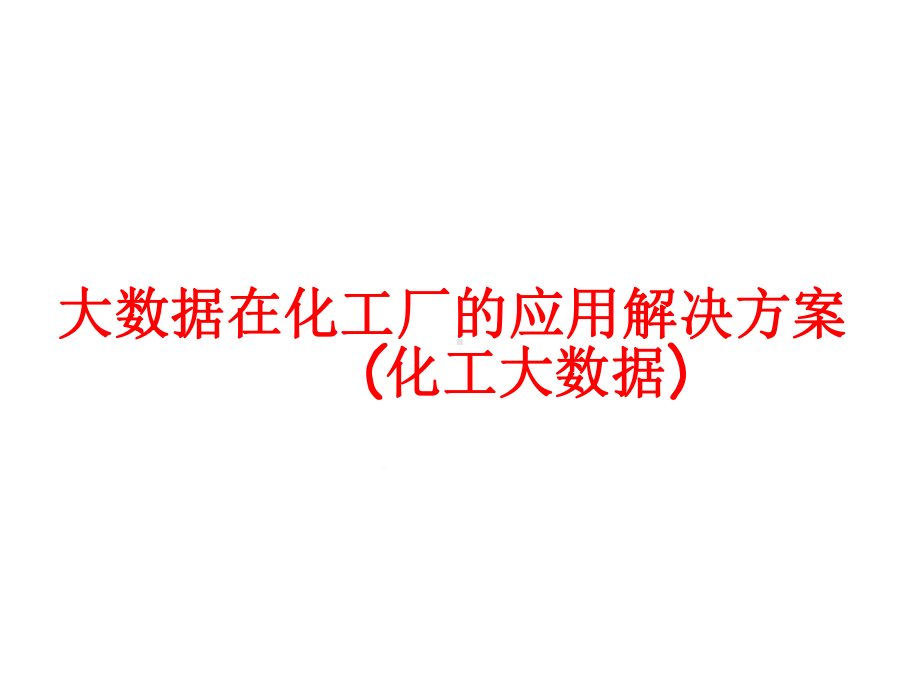 大数据在化工厂的应用解决方案(化工大数据)课件.ppt_第1页