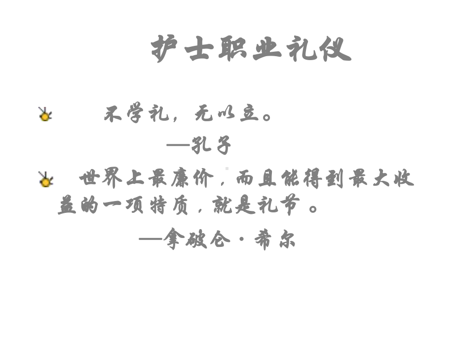 护士职业礼仪课件.ppt_第3页