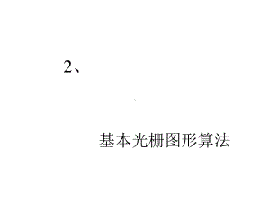 基本光栅图形算法课件.ppt