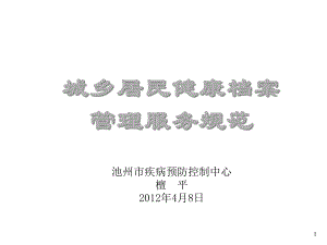 城乡居民健康档案管理服务规范(讲义)课件.ppt