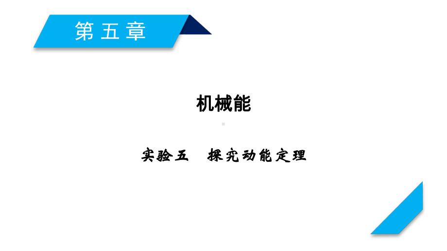 实验探究动能定理课件.ppt_第1页