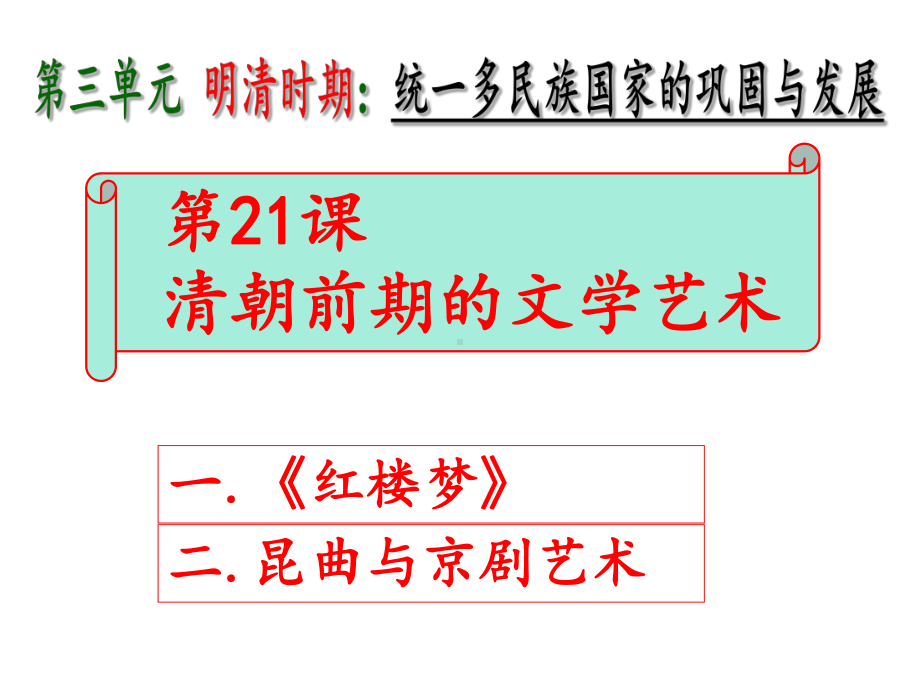 清朝前期的文学艺术课件.ppt_第1页