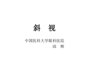 眼外肌病斜视课件.ppt