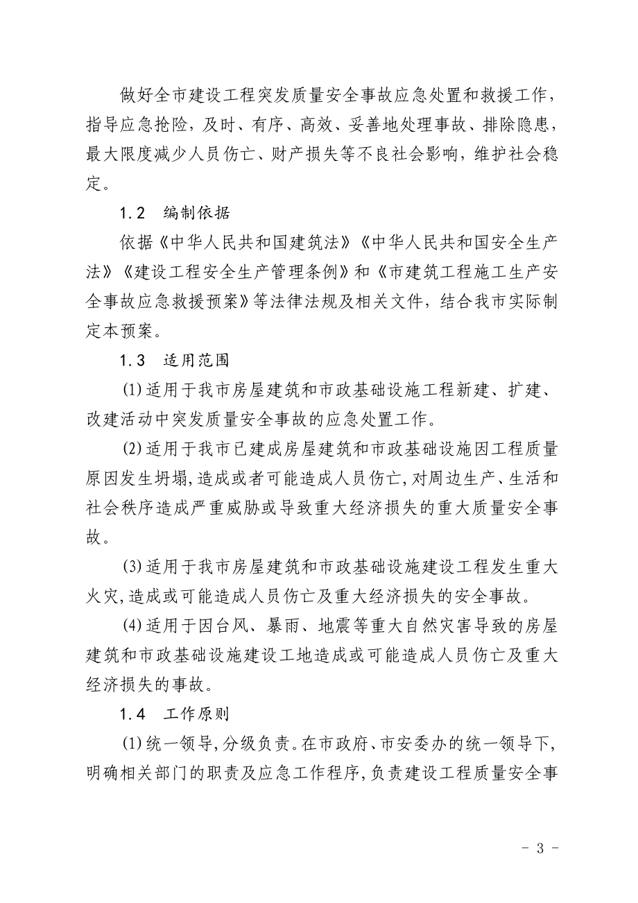 建设工程突发质量安全事故应急处置预案.doc_第3页